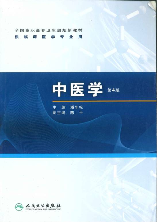 中医学（第4版）封面