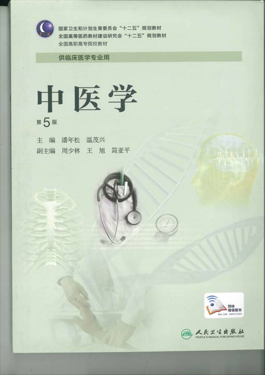 中医学（第5版）封面